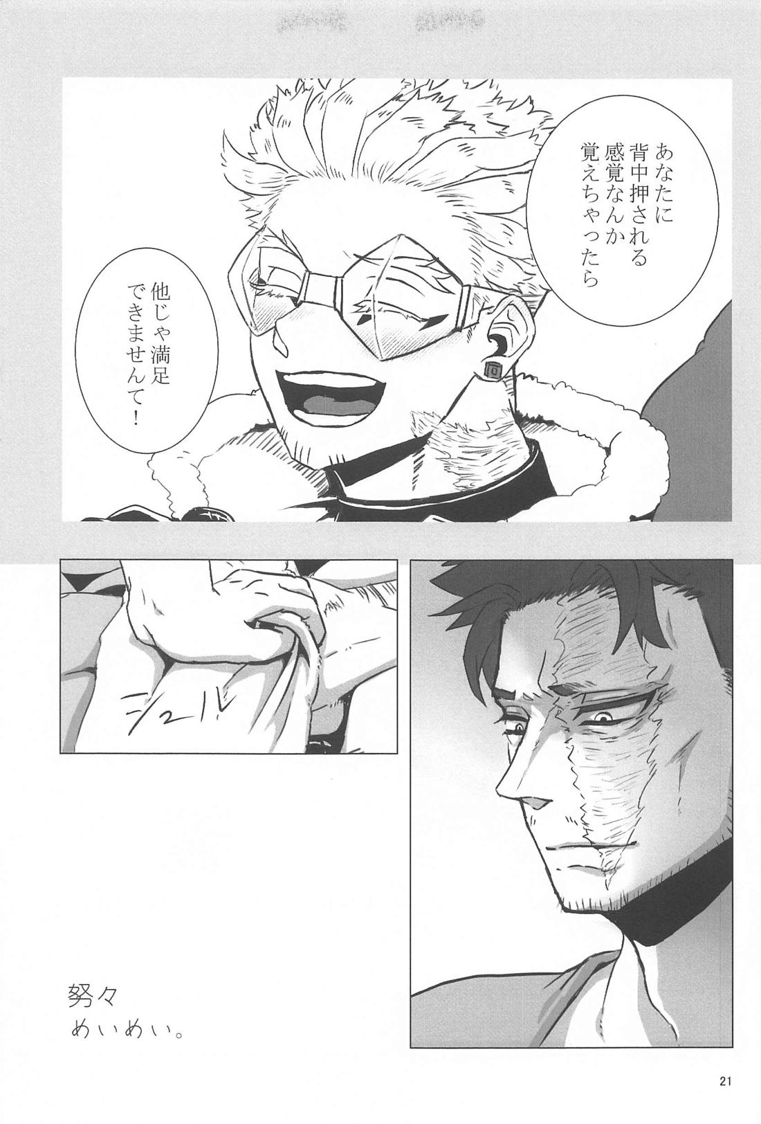 努々明々【僕のヒーローアカデミア/ホー炎】 page 20