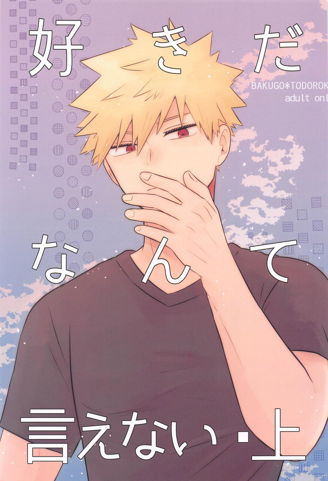 BL manga "好きだなんて言えない・上【僕のヒーローアカデミア/爆轟】" cover image