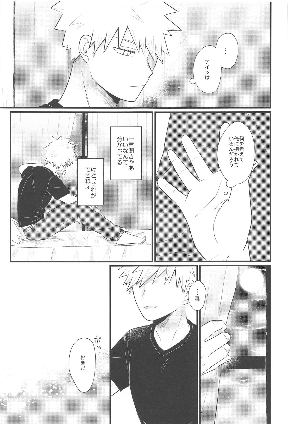 好きだなんて言えない・上【僕のヒーローアカデミア/爆轟】 page 21
