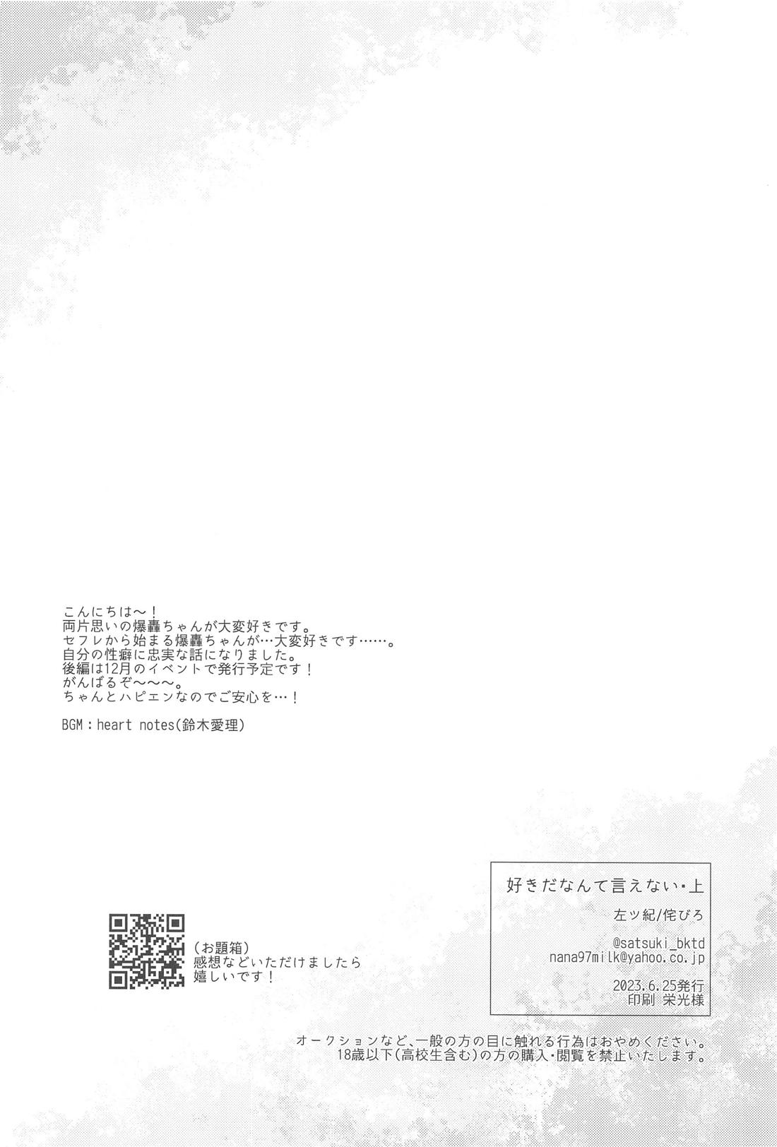好きだなんて言えない・上【僕のヒーローアカデミア/爆轟】 page 27