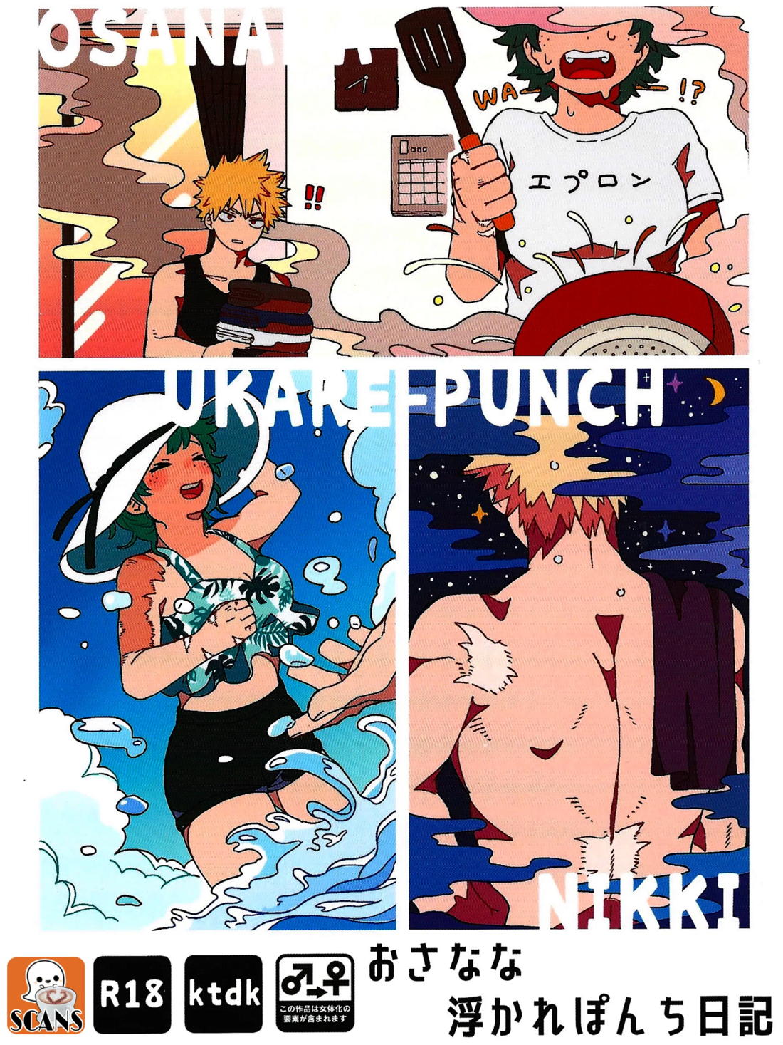 Recommended BL manga "おさなな浮かれぽんち日記 【僕のヒーローアカデミア/勝デク】" cover image