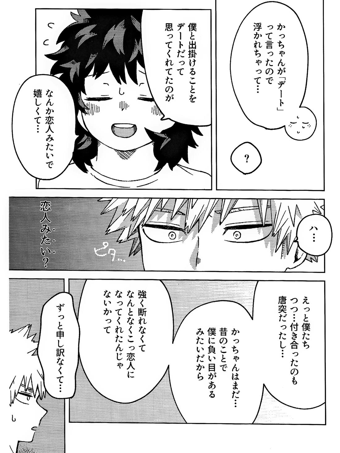 おさなな浮かれぽんち日記 【僕のヒーローアカデミア/勝デク】 page 23