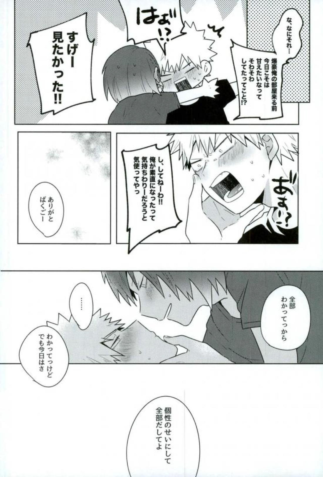 あのさ。【僕のヒーローアカデミア/切爆】 page 19