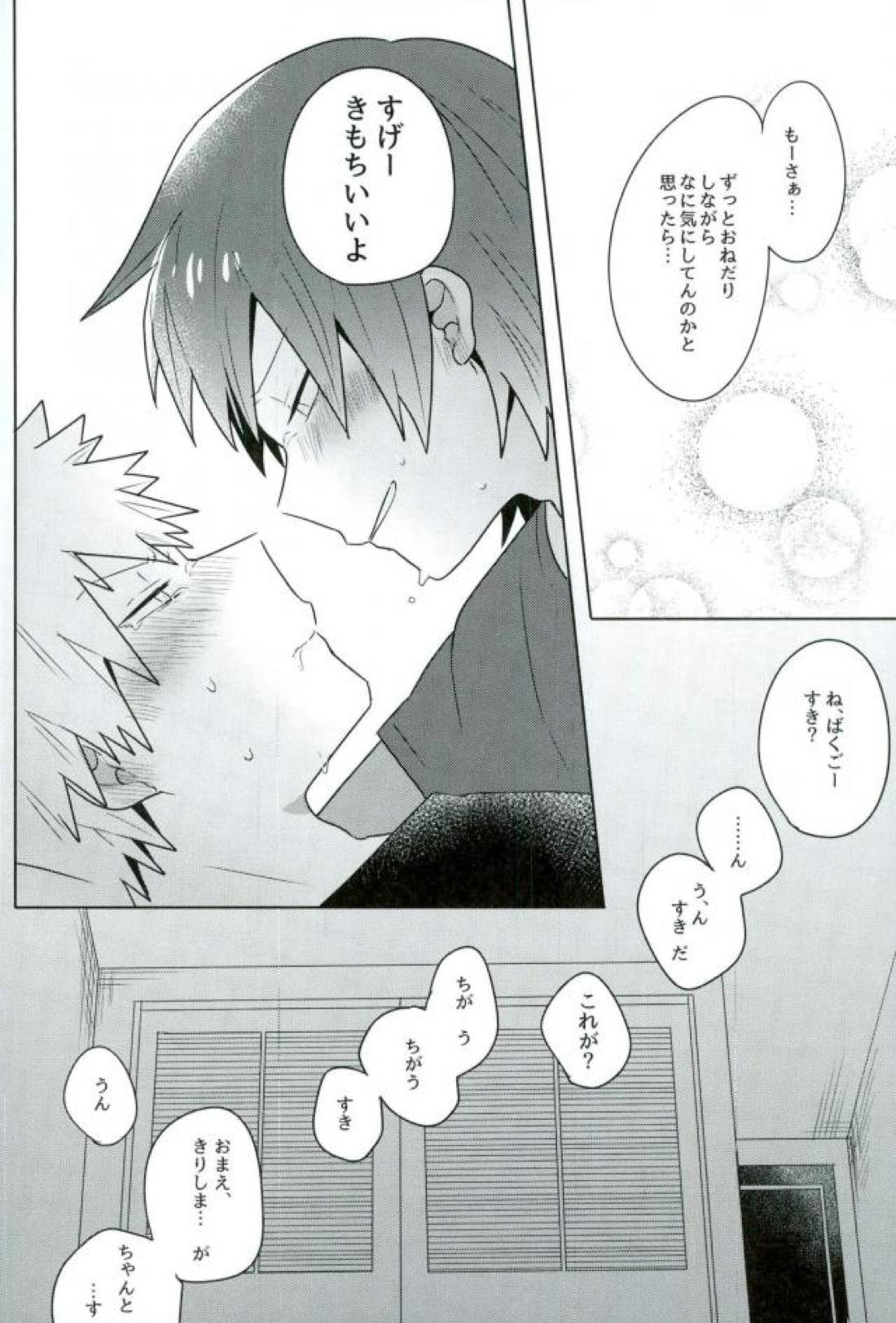 あのさ。【僕のヒーローアカデミア/切爆】 page 25