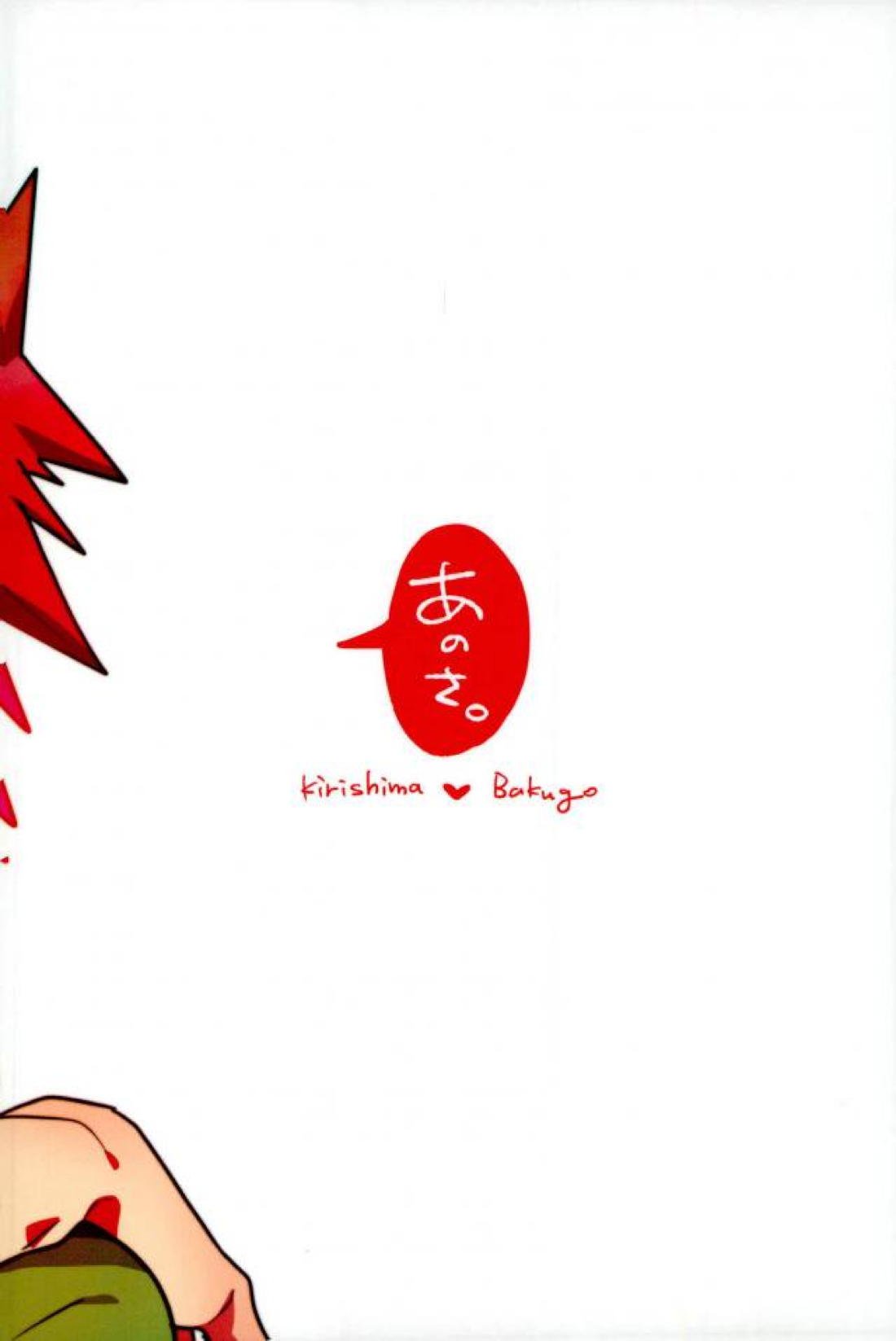 あのさ。【僕のヒーローアカデミア/切爆】 page 29
