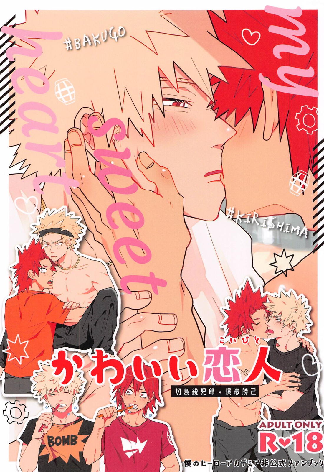 Recommended BL manga "かわいい恋人【僕のヒーローアカデミア/切爆】" cover image