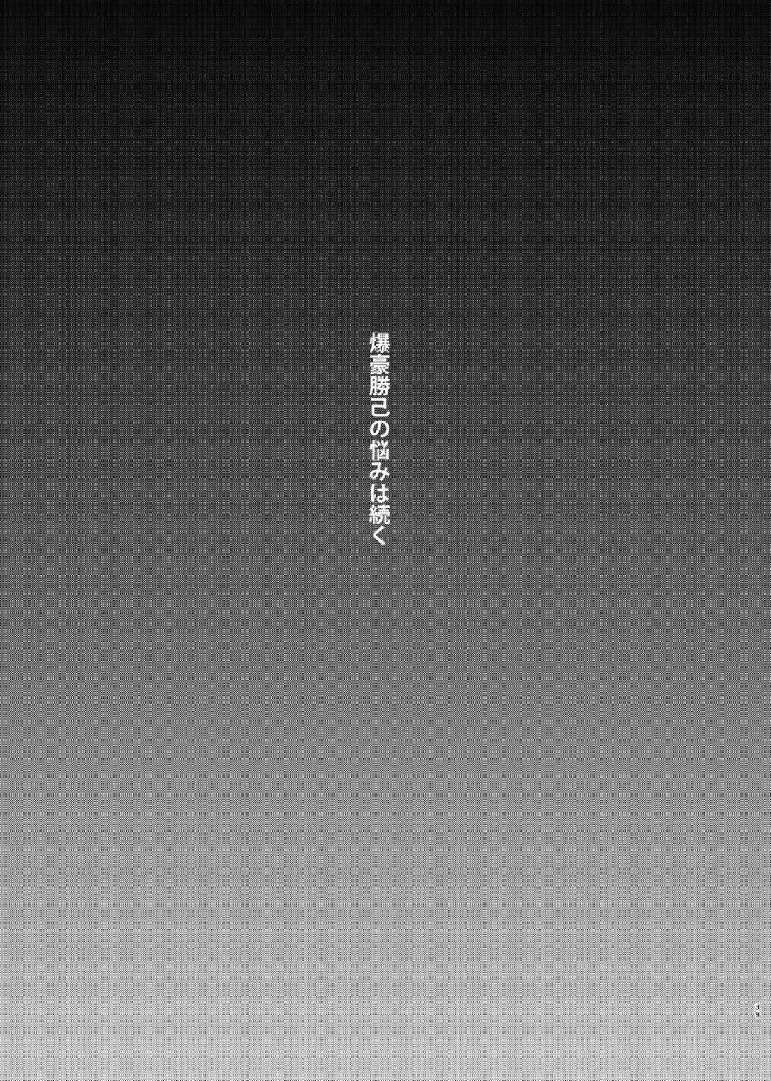 爆豪くんの悩み【僕のヒーローアカデミア/勝デク】 page 37