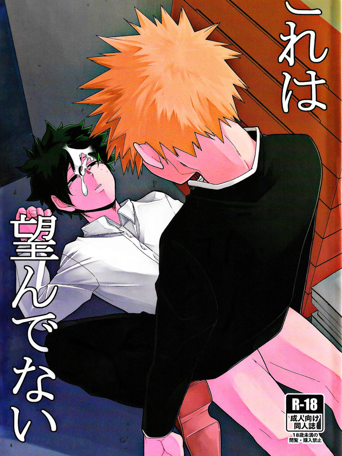 Recommended BL manga "これは望んでない【僕のヒーローアカデミア/勝デク】" cover image