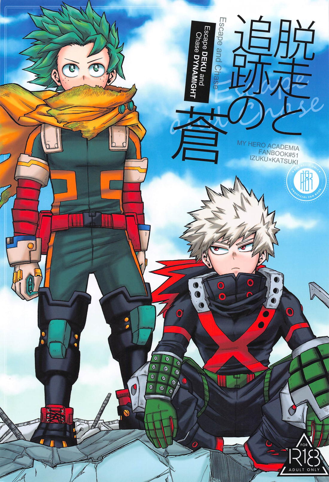 BL manga "脱走と追跡の蒼【僕のヒーローアカデミア/出勝】" cover image
