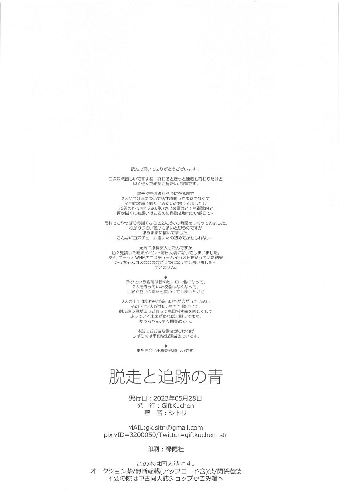 脱走と追跡の蒼【僕のヒーローアカデミア/出勝】 page 49