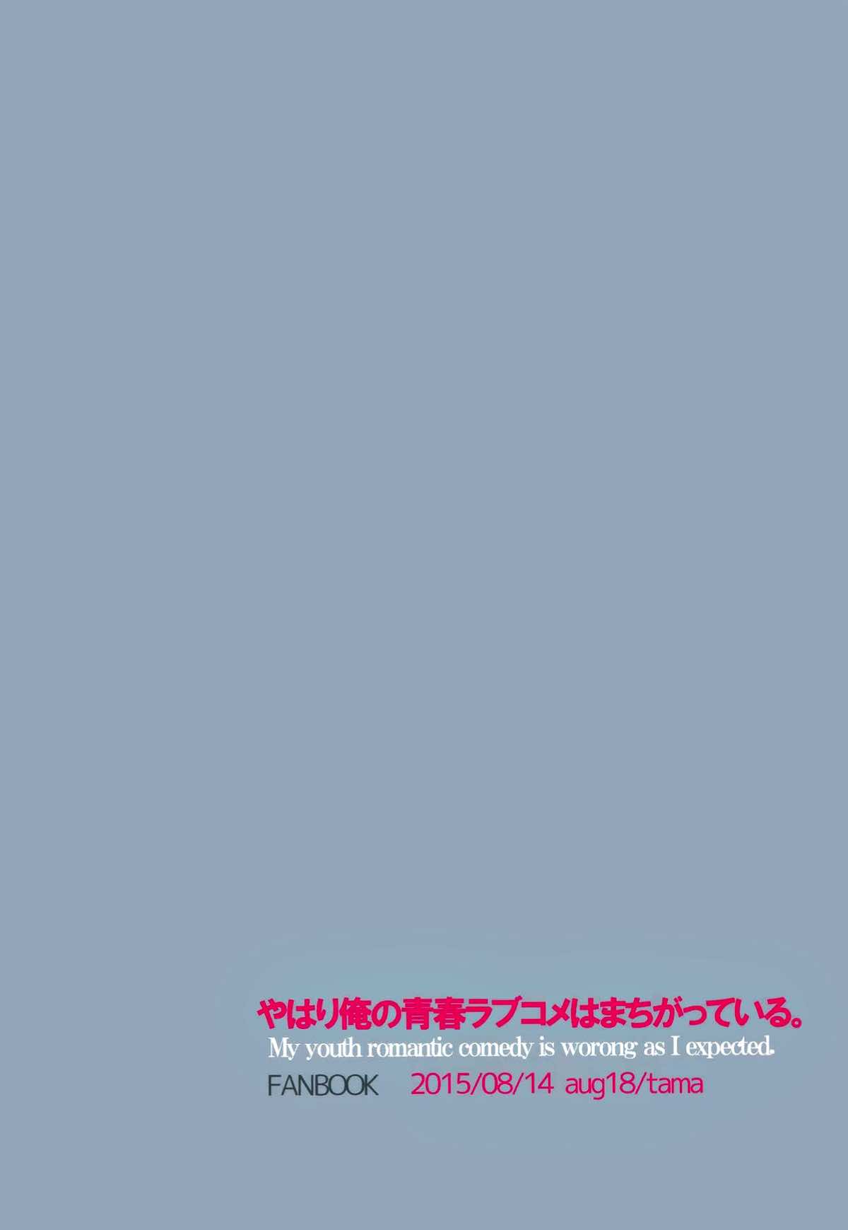 失望する暇もない【やはり俺の青春ラブコメはまちがっている。/はやはち】 page 34