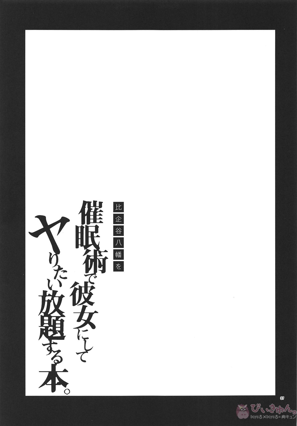 比企谷八幡を催眠術で彼女にしてヤりたい放題する本。【やはり俺の青春ラブコメはまちがっている。/モブ八】 page 36