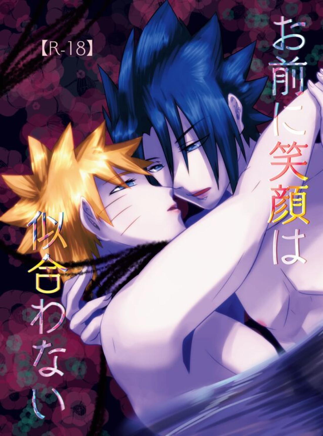 Recommended BL manga "お前に笑顔は似合わない【NARUTO/サスナル】" cover image
