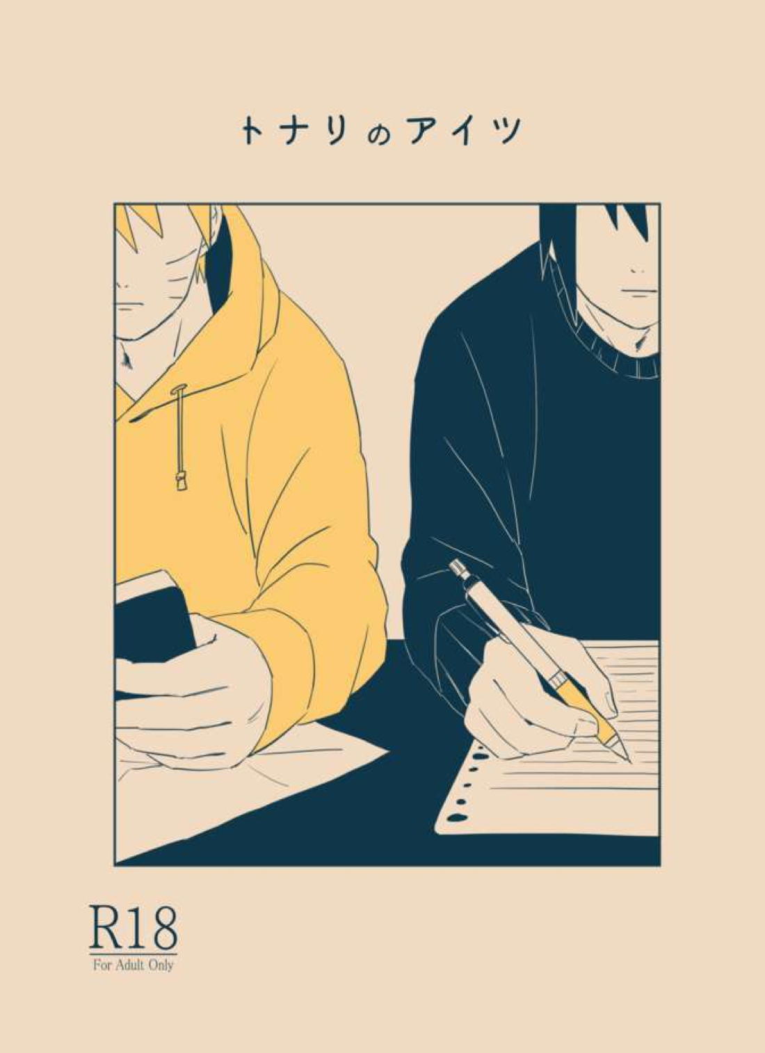 Recommended BL manga "トナリのアイツ【NARUTO/ナルサス】" cover image