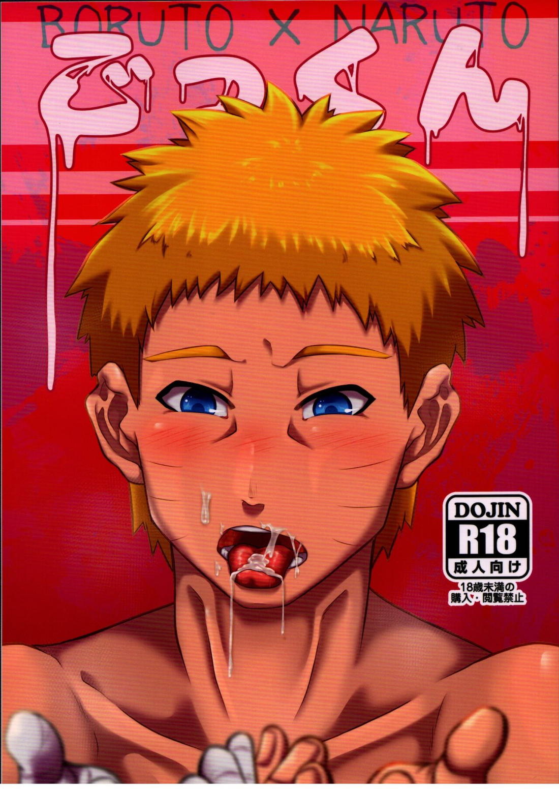 Recommended BL manga "ごっくん【NARUTO/ボルナル】" cover image