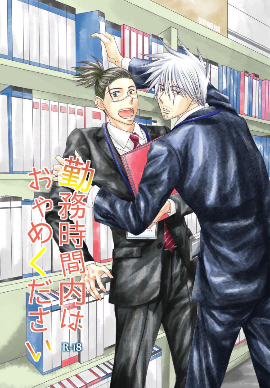 Recommended BL manga "勤務時間内はおやめください【NARUTO/カカイル】" cover image