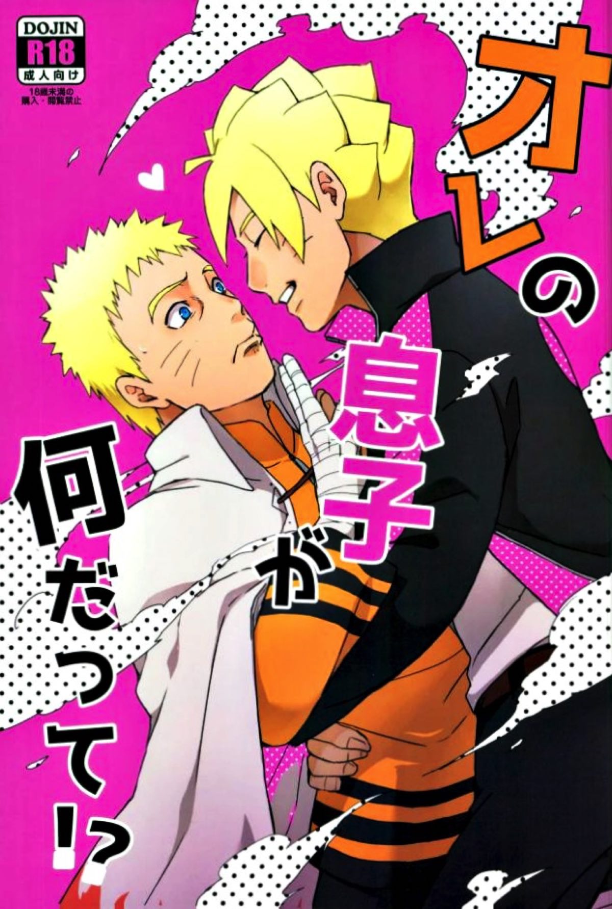 オレの息子が何だって！？【NARUTO/ボルナル】