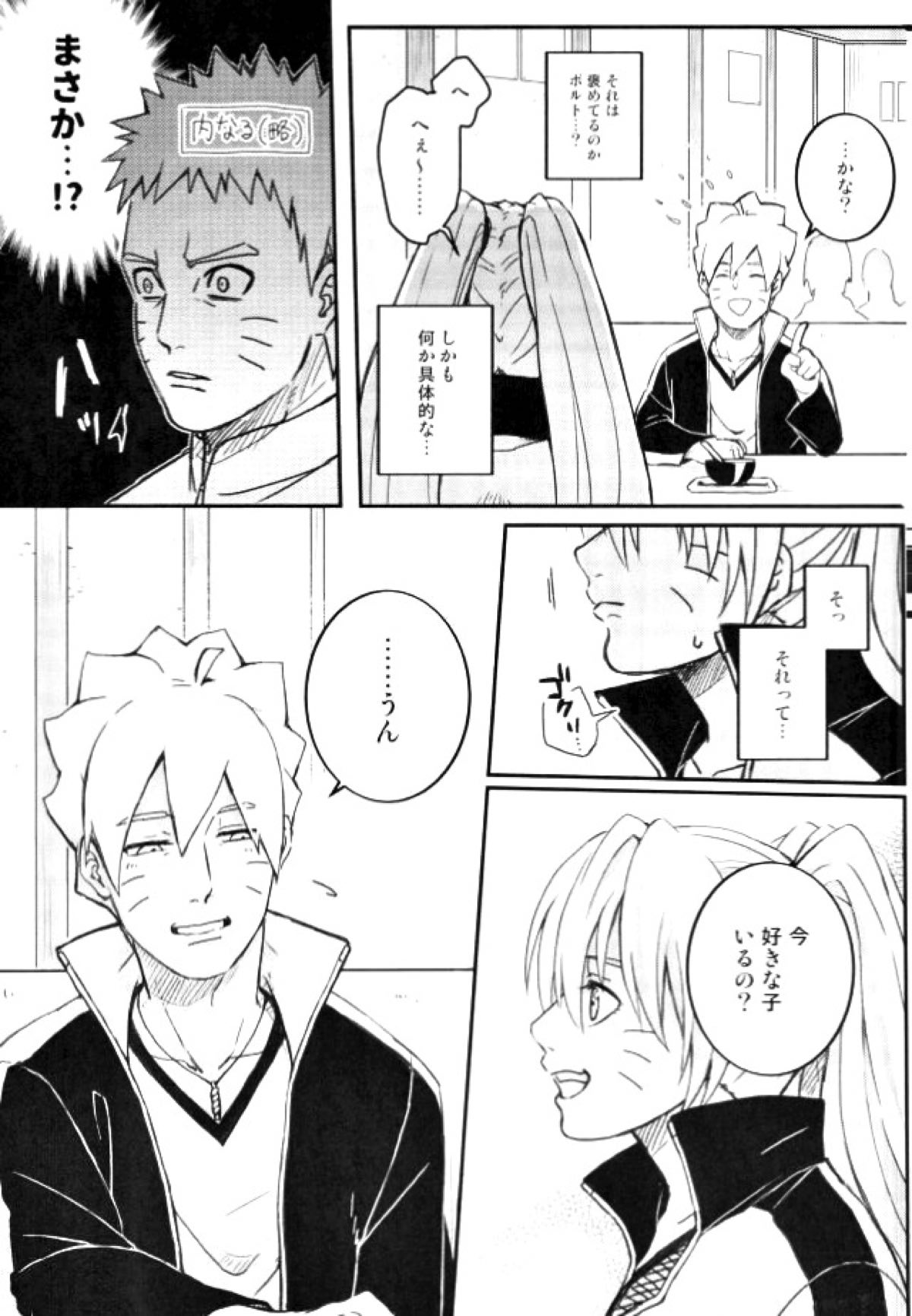 オレの息子が何だって！？【NARUTO/ボルナル】 page 14