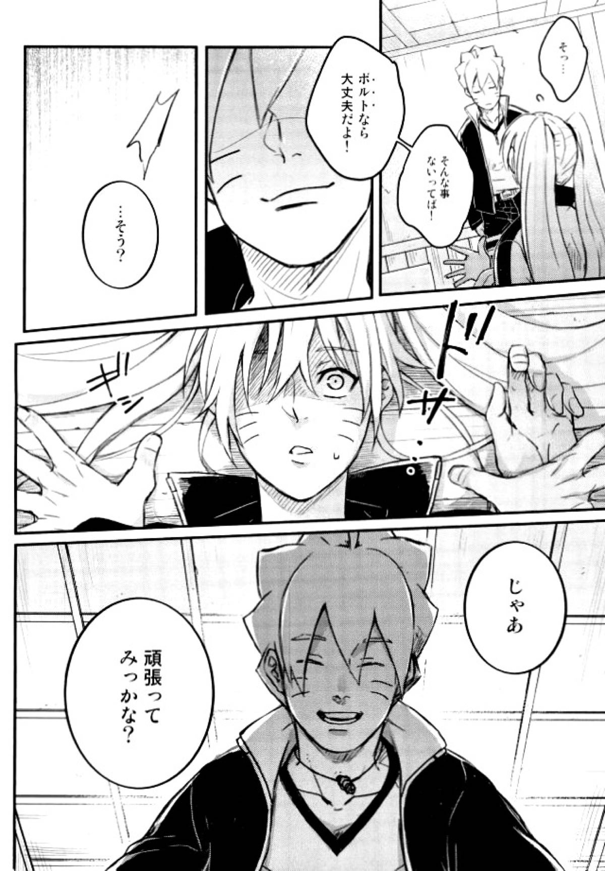 オレの息子が何だって！？【NARUTO/ボルナル】 page 19