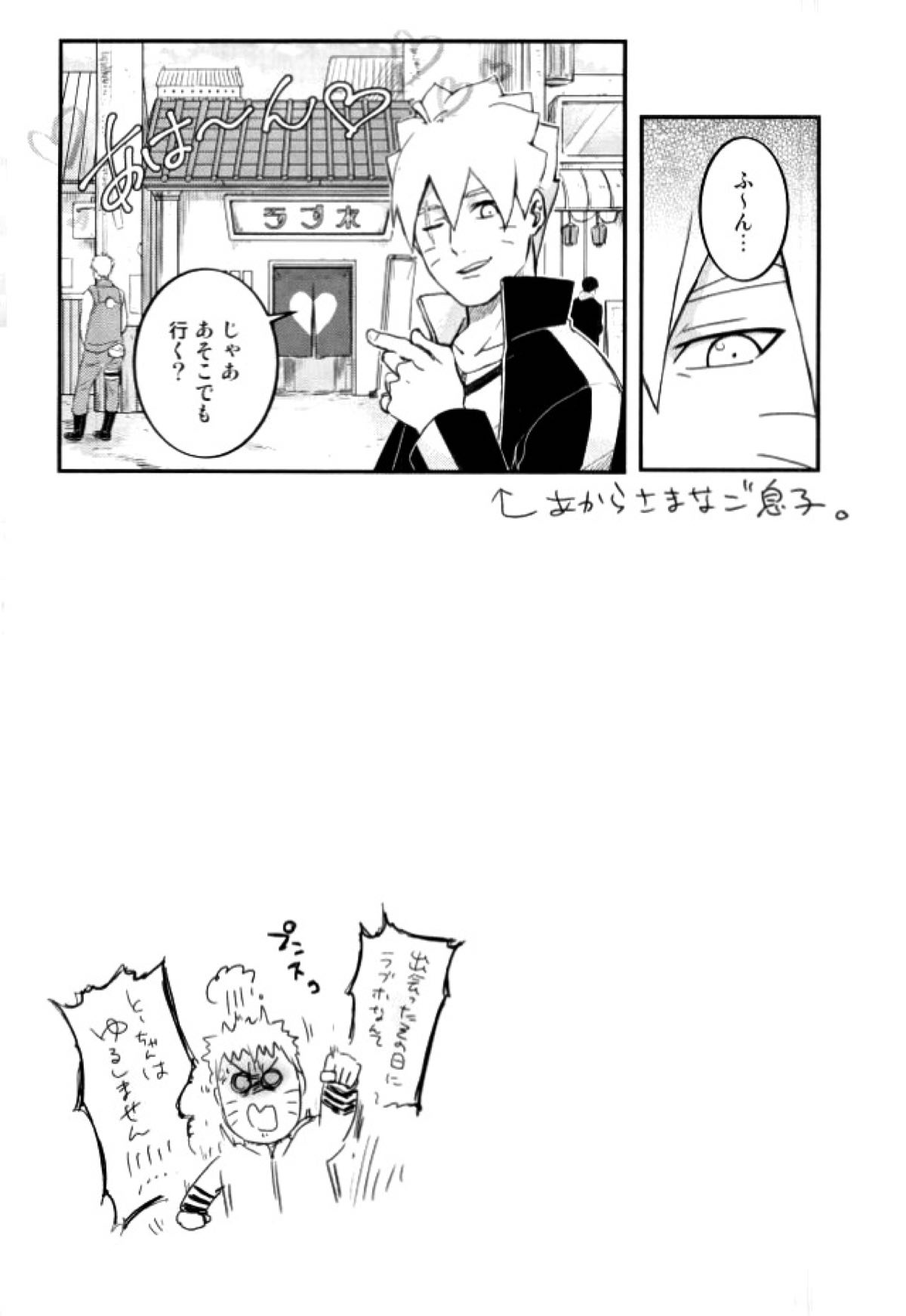 オレの息子が何だって！？【NARUTO/ボルナル】 page 33