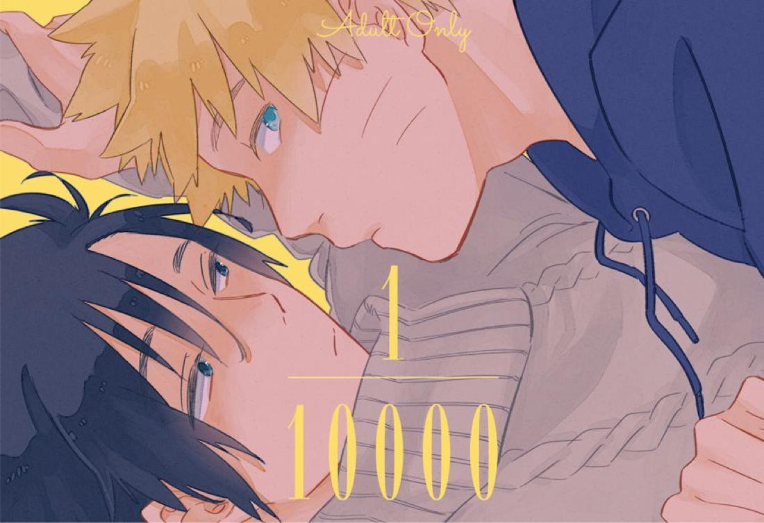 Recommended BL manga "1:10000【NARUTO/ナルサス】" cover image