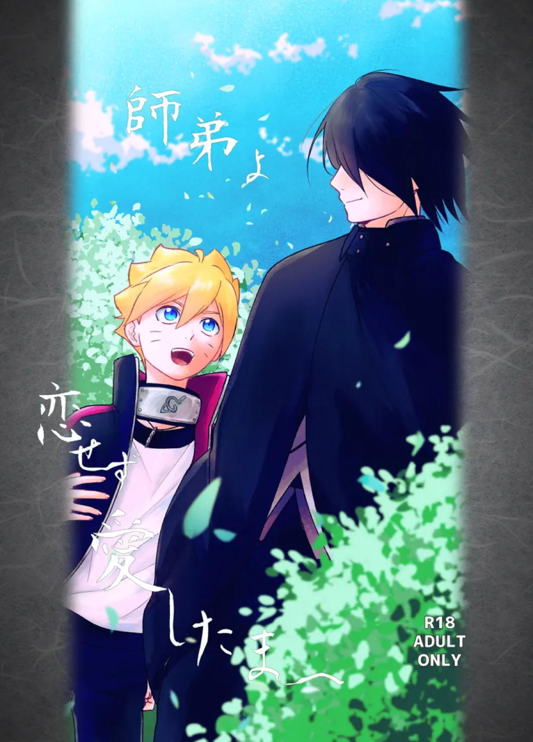 Recommended BL manga "師弟よ 恋せず愛したまへ【NARUTO/サスボル】" cover image