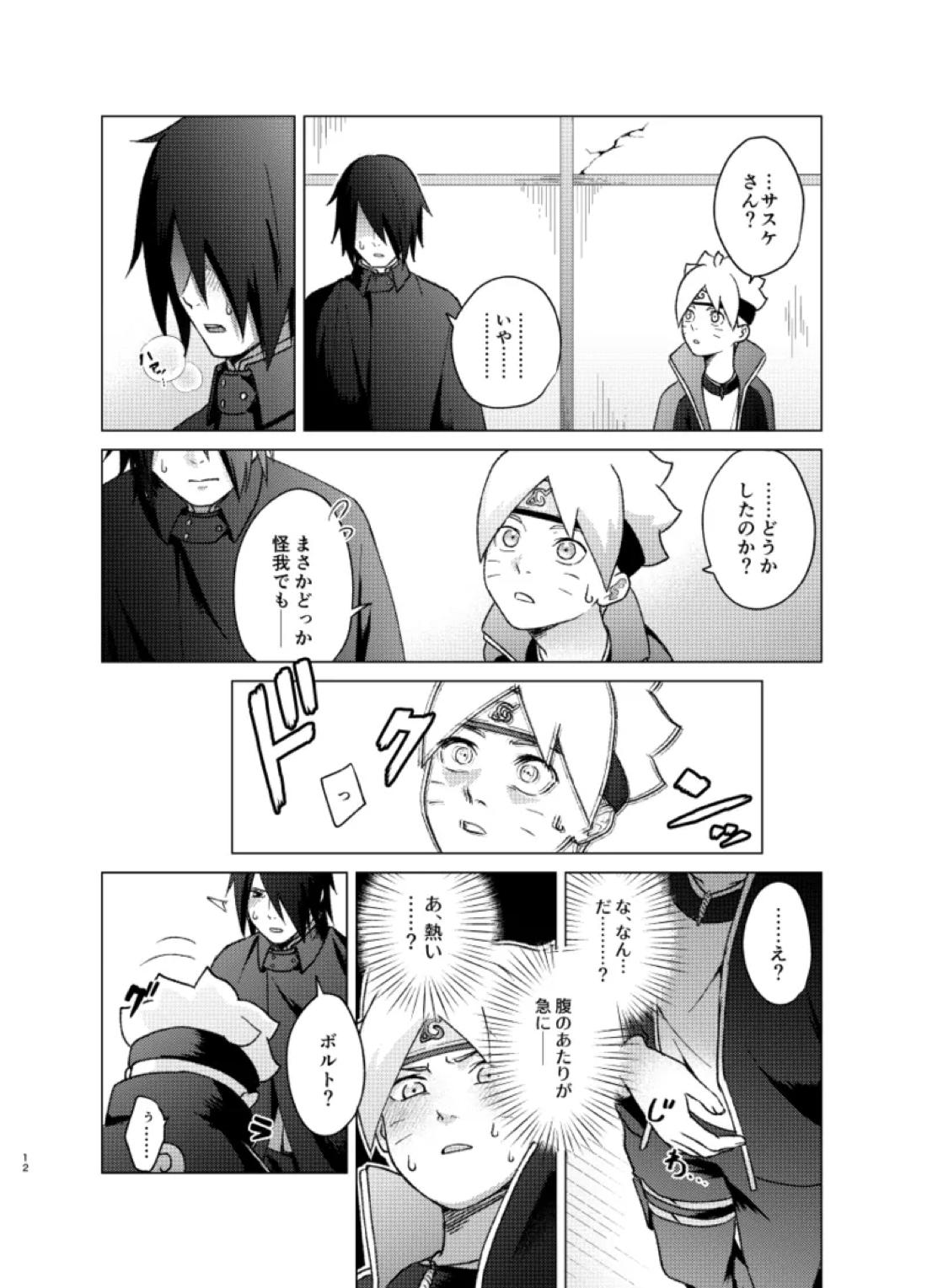 師弟よ 恋せず愛したまへ【NARUTO/サスボル】 page 11