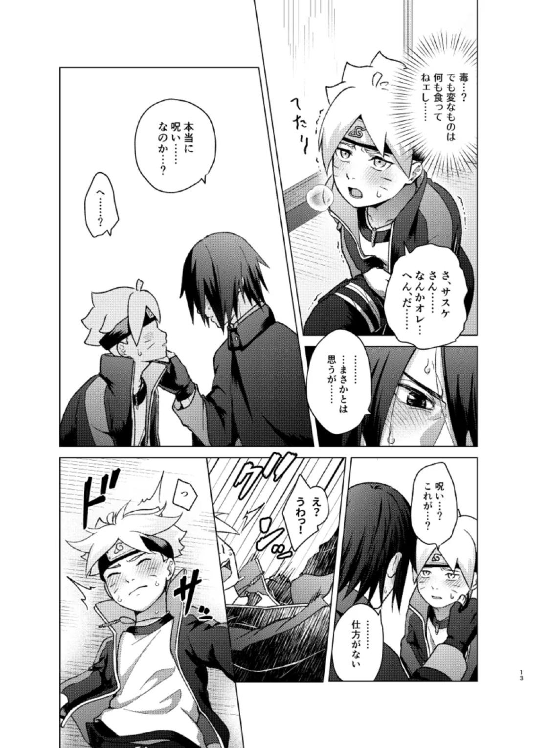 師弟よ 恋せず愛したまへ【NARUTO/サスボル】 page 12