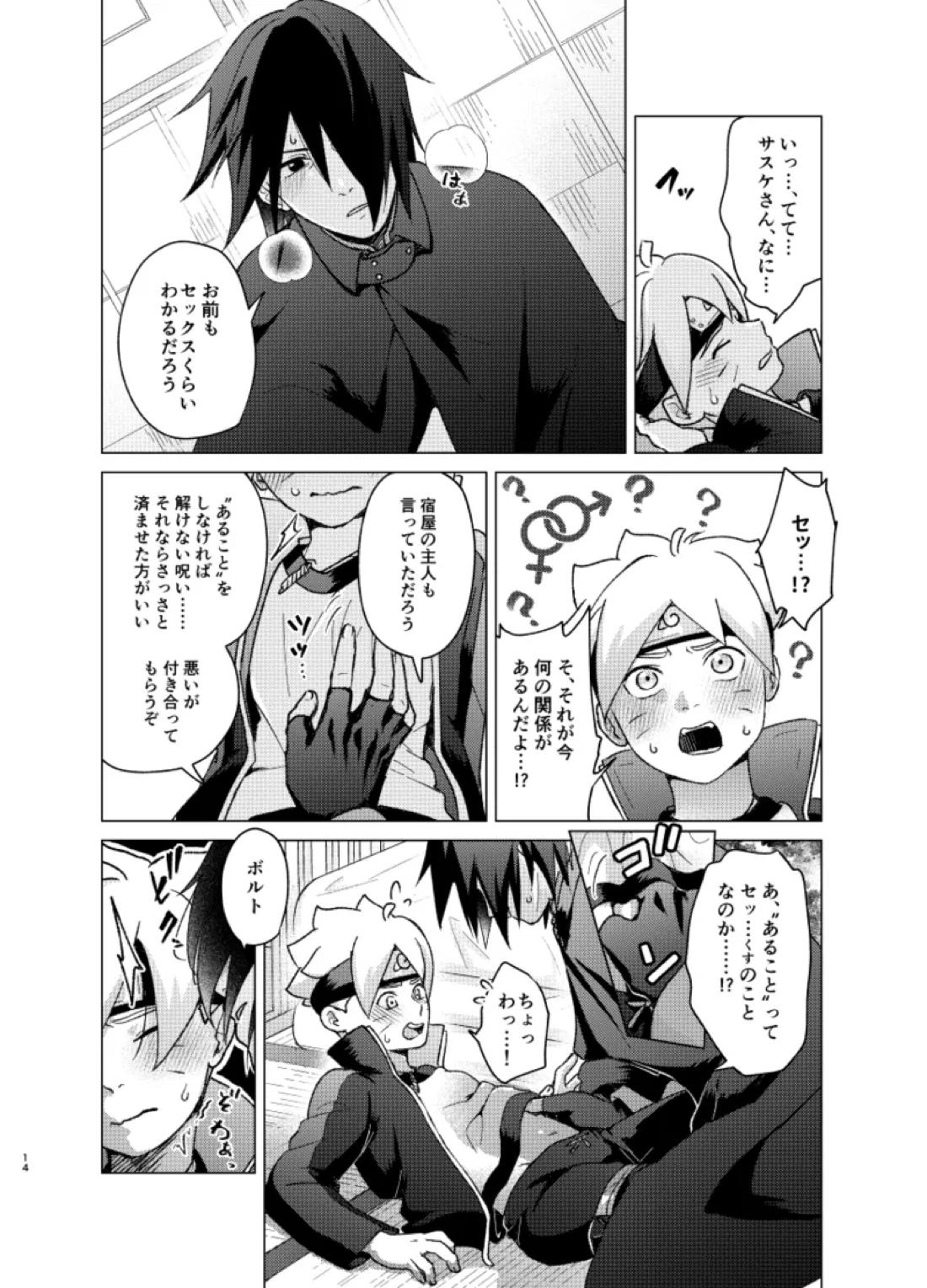 師弟よ 恋せず愛したまへ【NARUTO/サスボル】 page 13