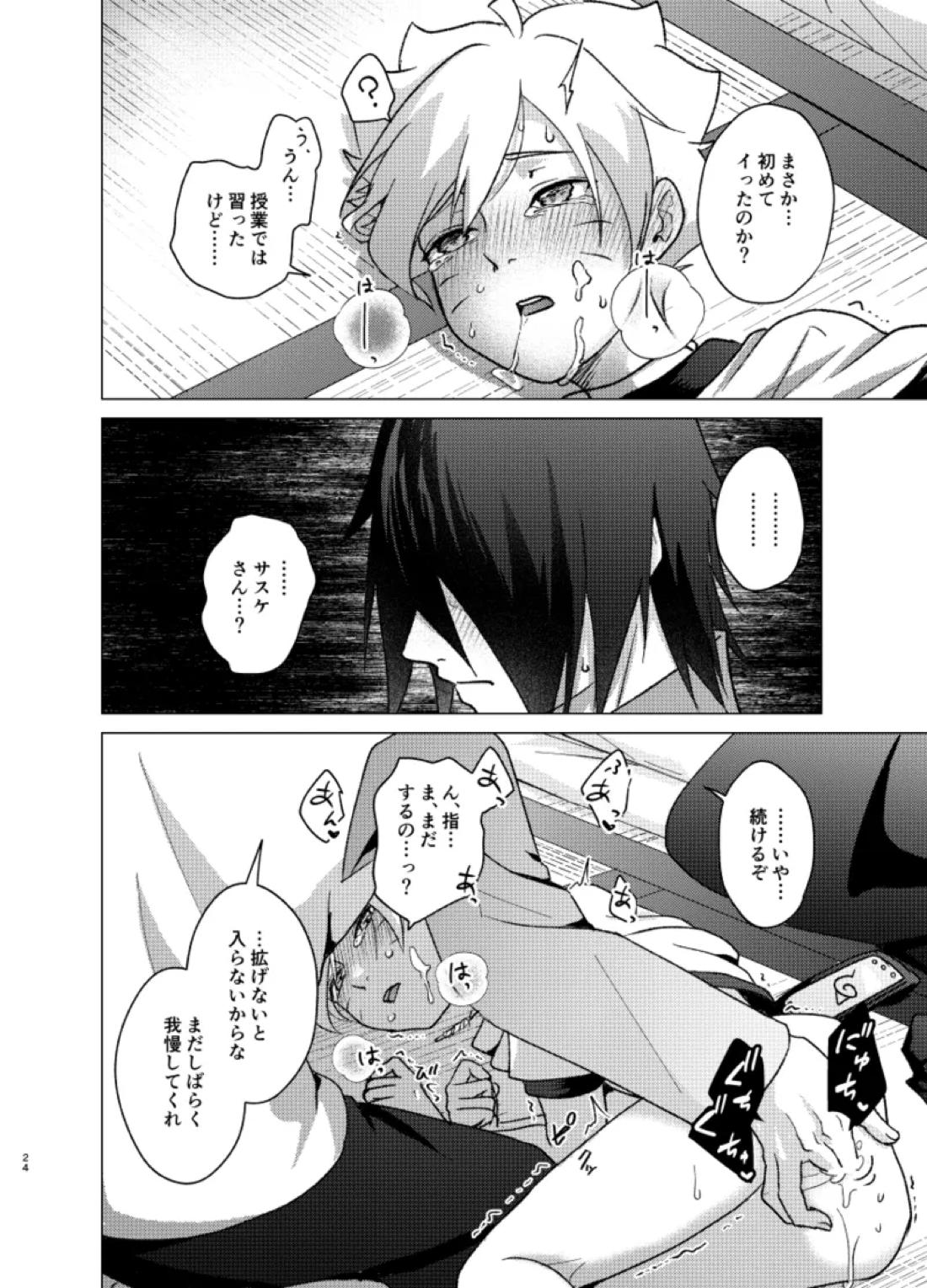 師弟よ 恋せず愛したまへ【NARUTO/サスボル】 page 23