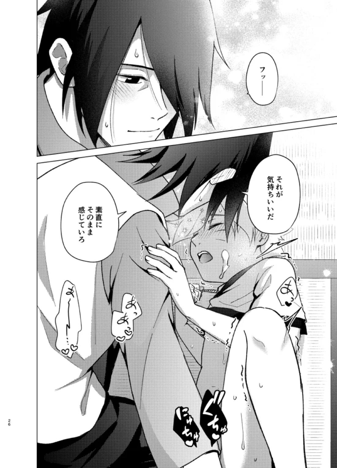 師弟よ 恋せず愛したまへ【NARUTO/サスボル】 page 25