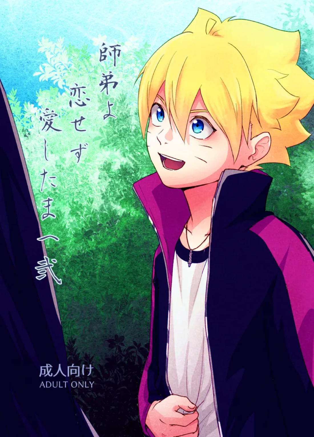 Recommended BL manga "師弟よ 恋せず愛したまへ2【NARUTO/サスボル】" cover image