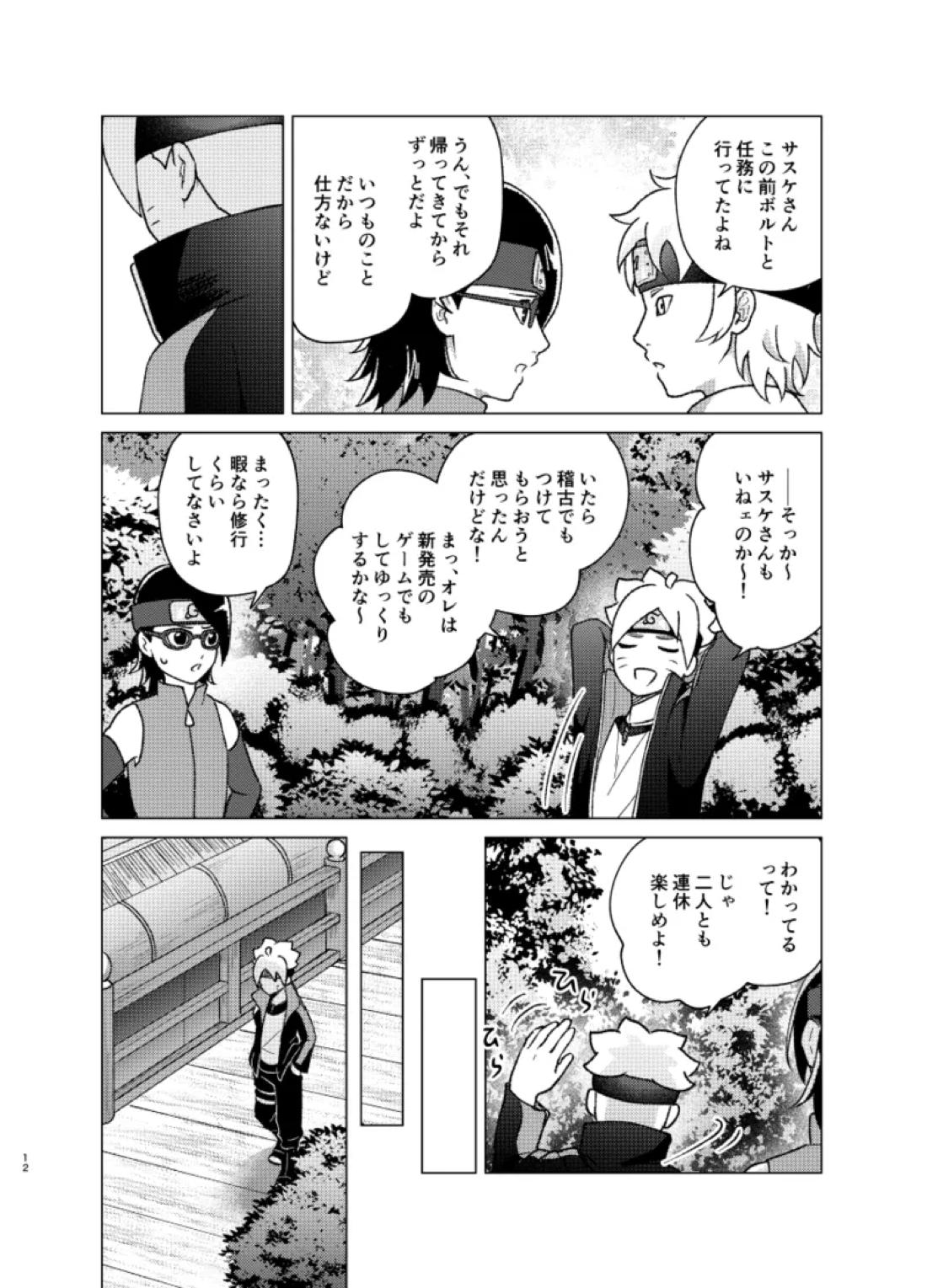 師弟よ 恋せず愛したまへ2【NARUTO/サスボル】 page 11