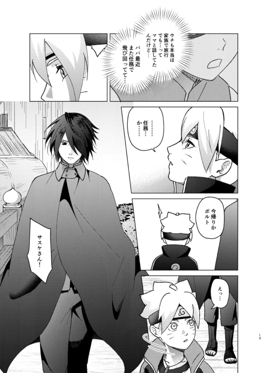 師弟よ 恋せず愛したまへ2【NARUTO/サスボル】 page 12