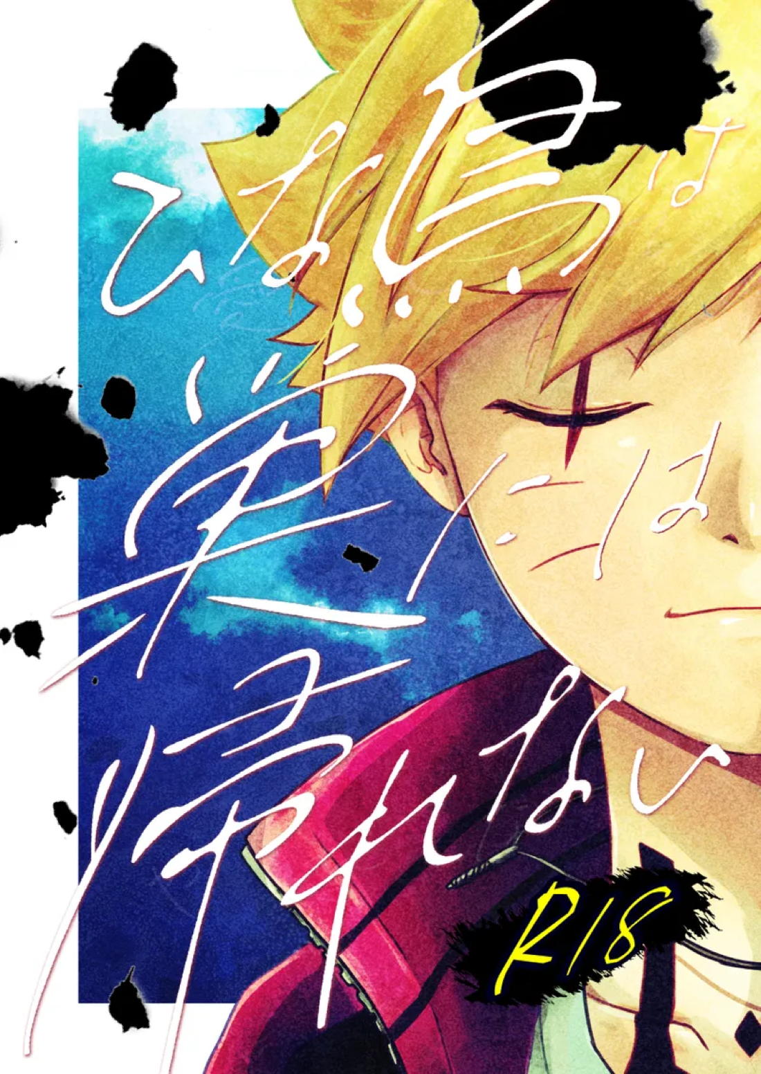 Recommended BL manga "ひな鳥は巣には帰れない【NARUTO/サスボル】" cover image