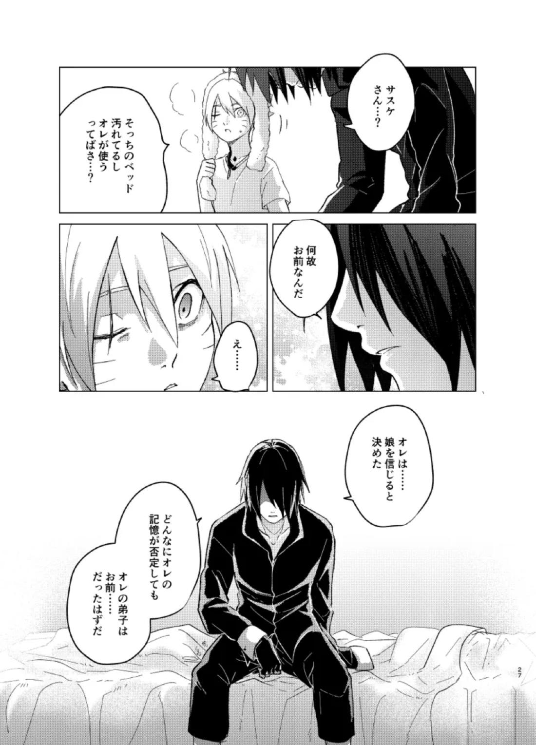 ひな鳥は巣には帰れない【NARUTO/サスボル】 page 27