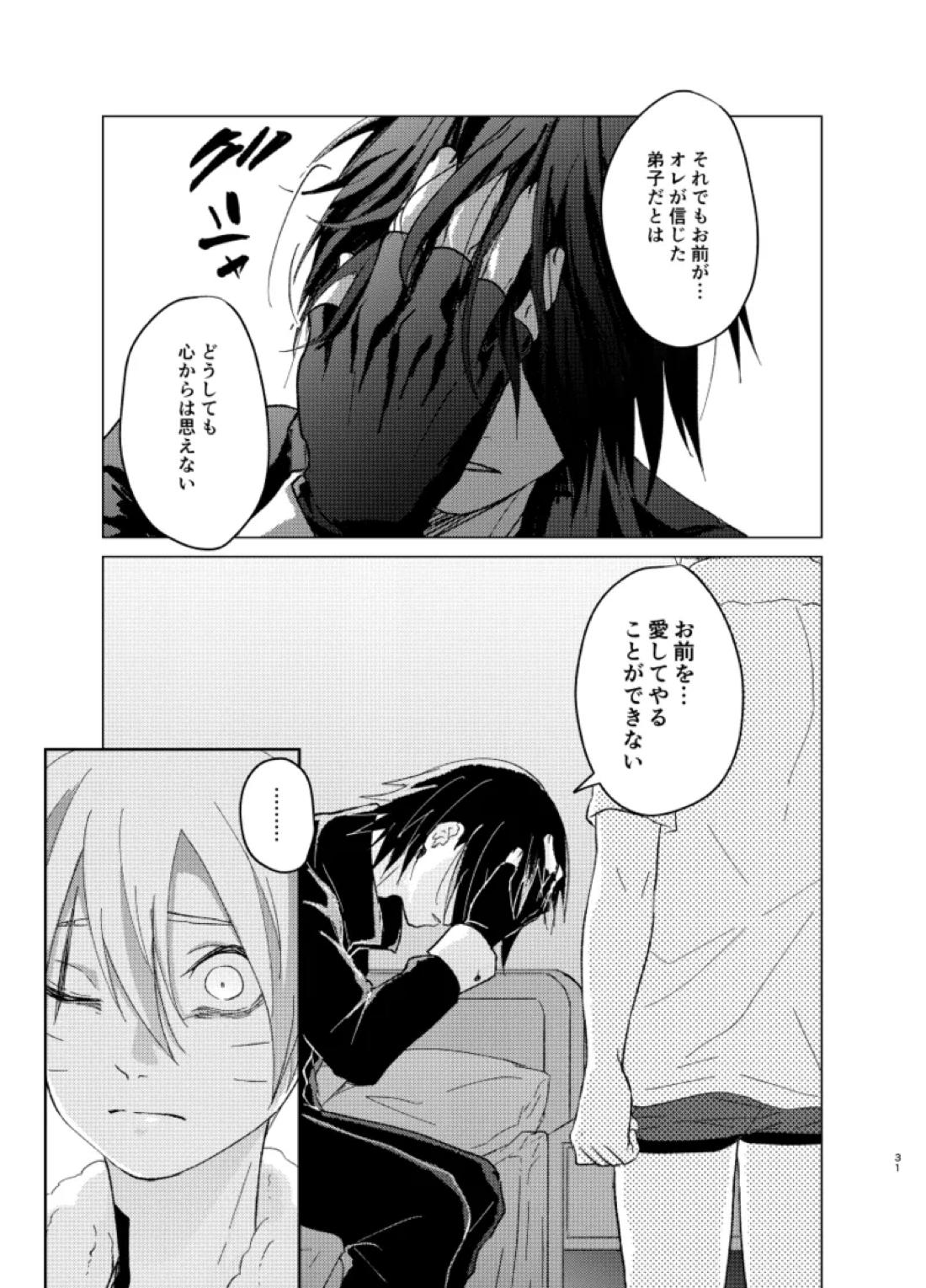 ひな鳥は巣には帰れない【NARUTO/サスボル】 page 31