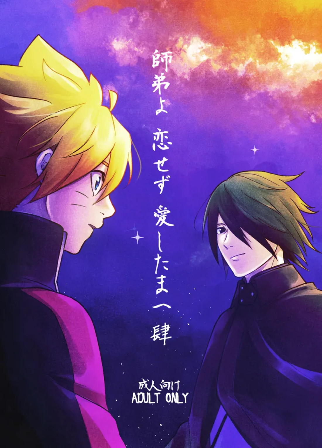 Recommended BL manga "師弟よ 恋せず愛したまへ4【NARUTO/サスボル】" cover image