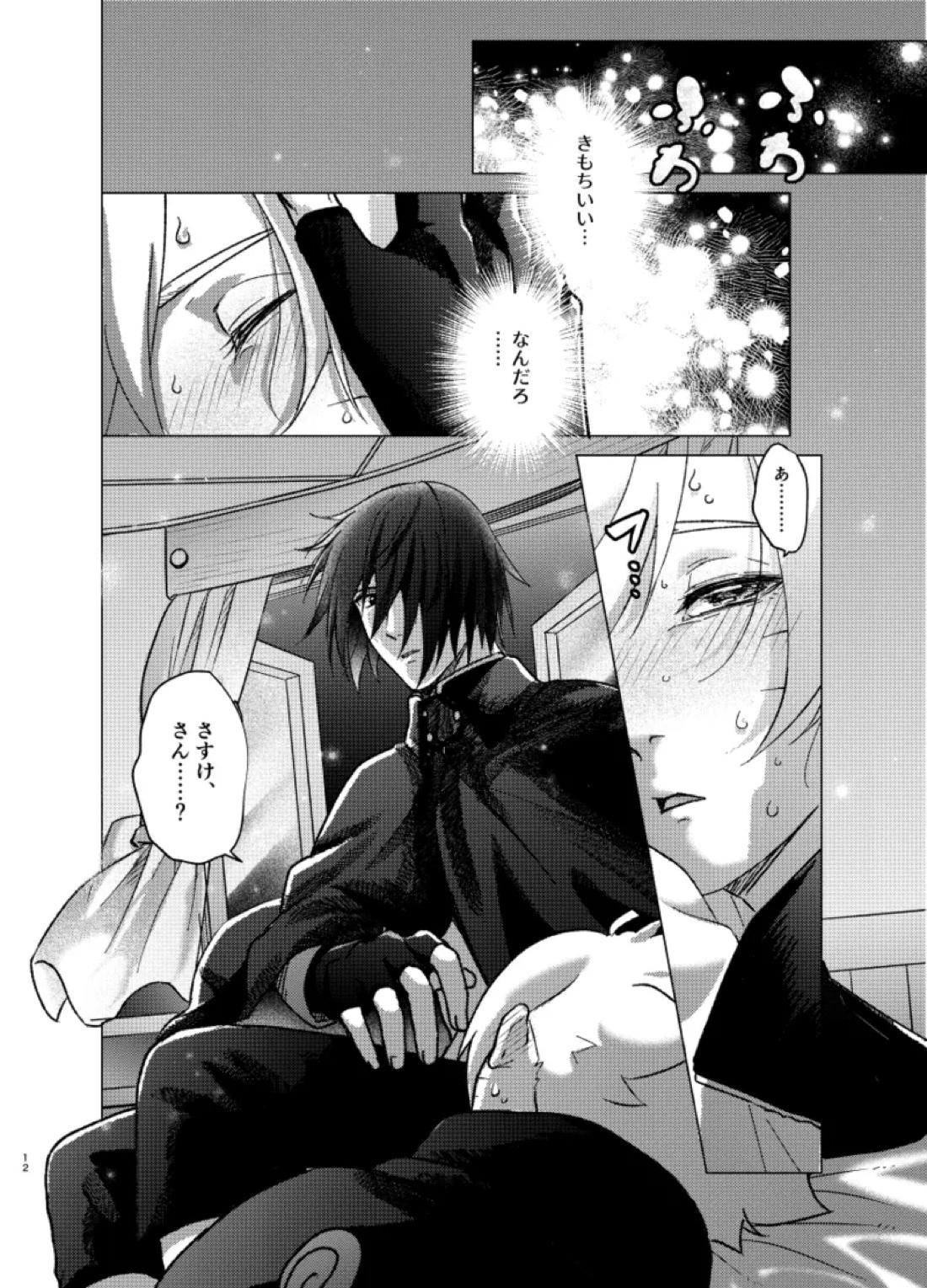 師弟よ 恋せず愛したまへ4【NARUTO/サスボル】 page 11