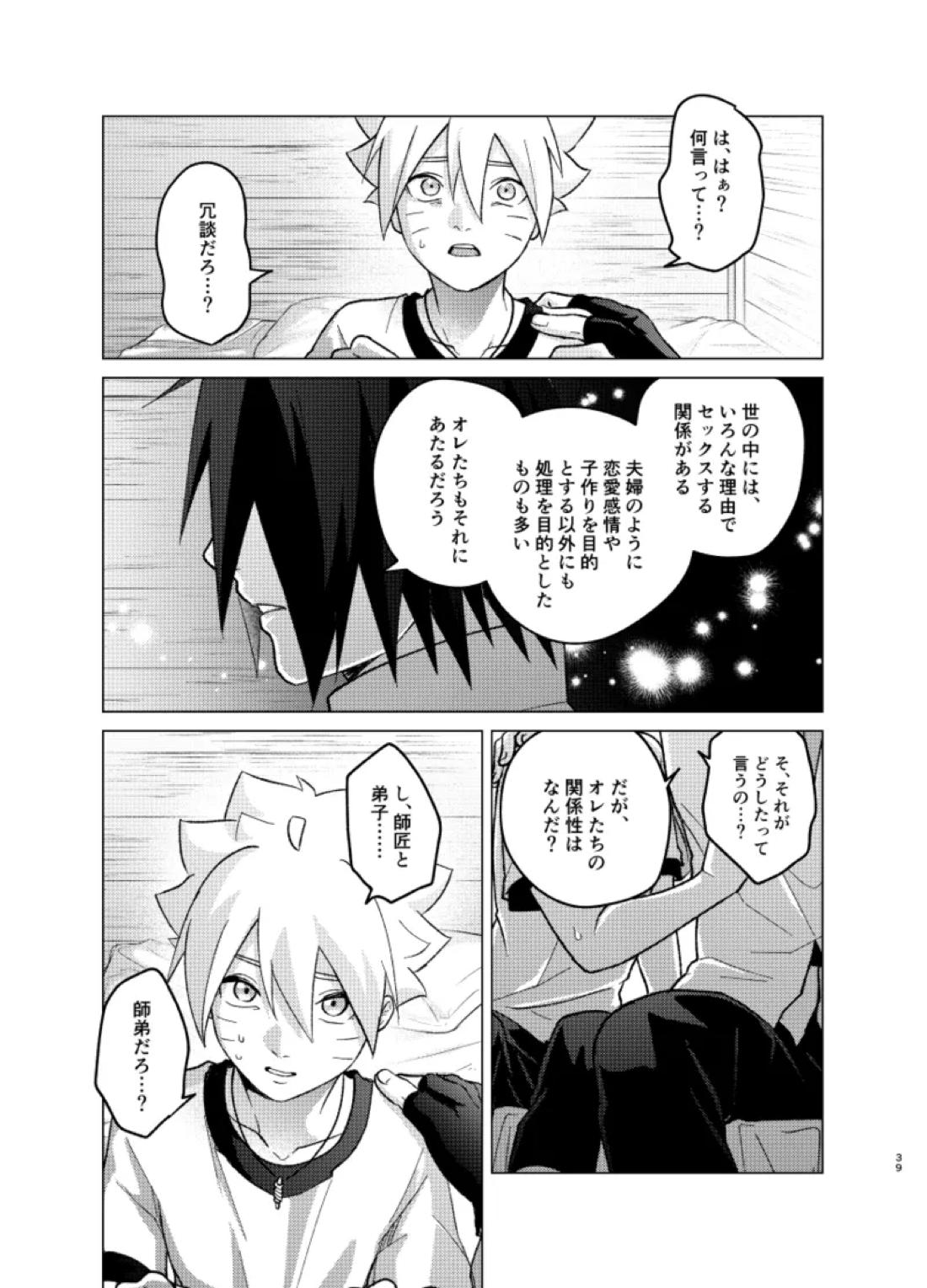 師弟よ 恋せず愛したまへ4【NARUTO/サスボル】 page 38