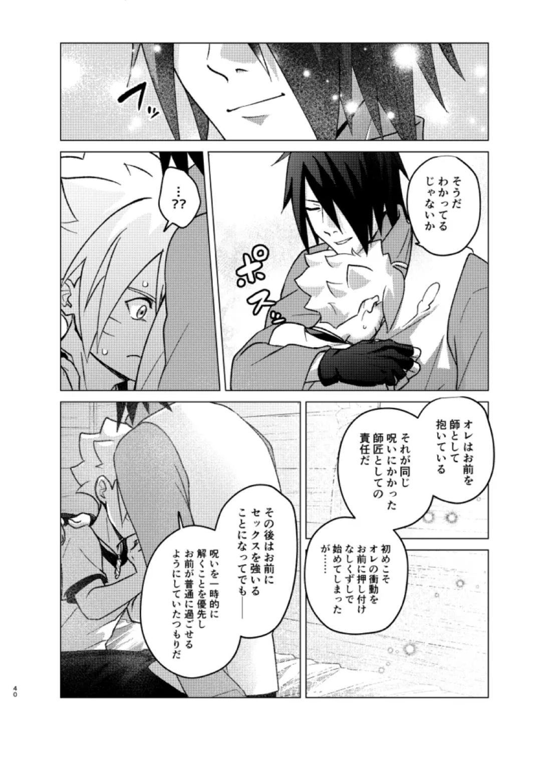師弟よ 恋せず愛したまへ4【NARUTO/サスボル】 page 39