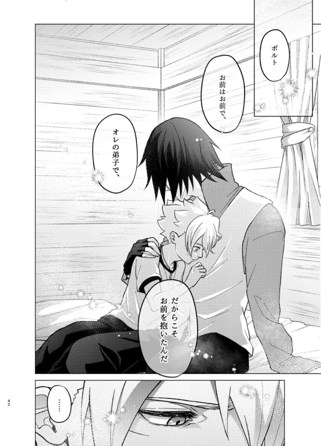 師弟よ 恋せず愛したまへ4【NARUTO/サスボル】 page 41