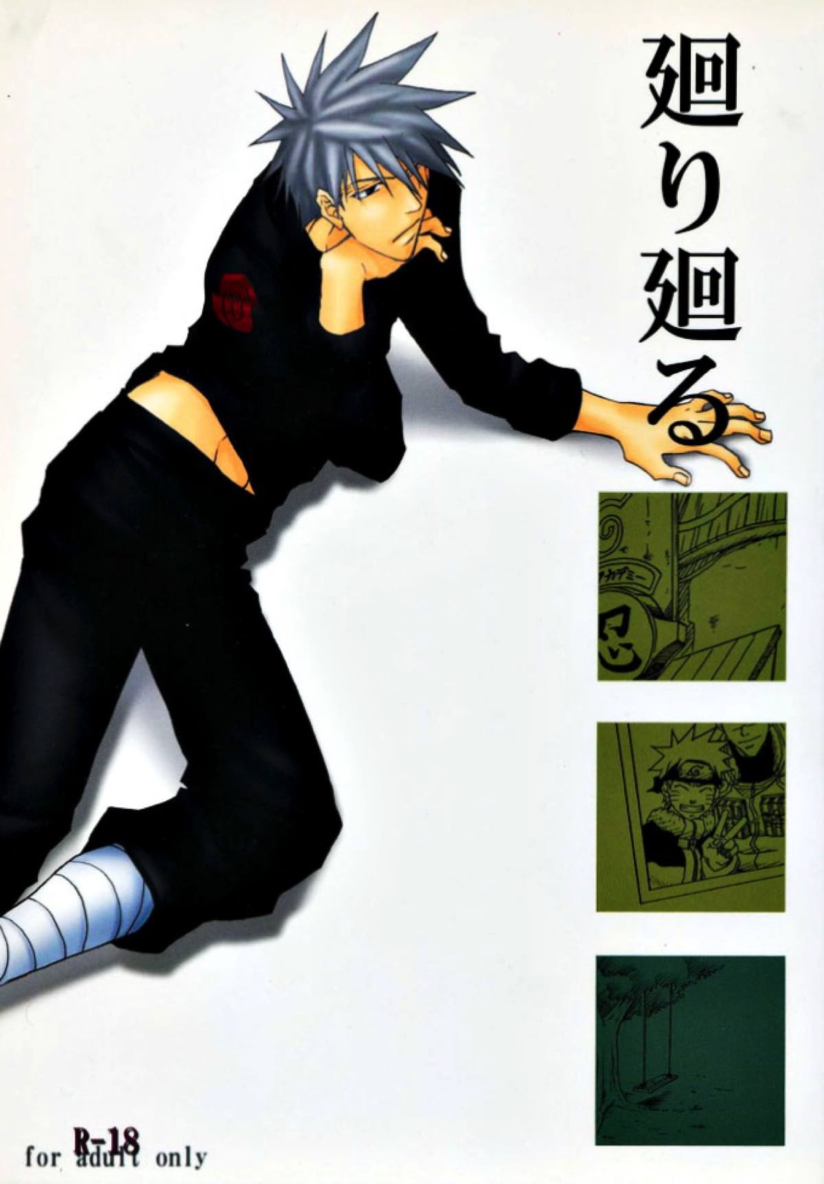 Recommended BL manga "廻り廻る【NARUTO/カカナル】" cover image