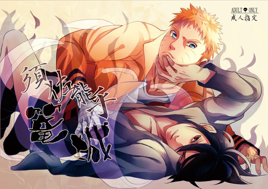Recommended BL manga "須佐能乎篭城【NARUTO/ナルサス】" cover image