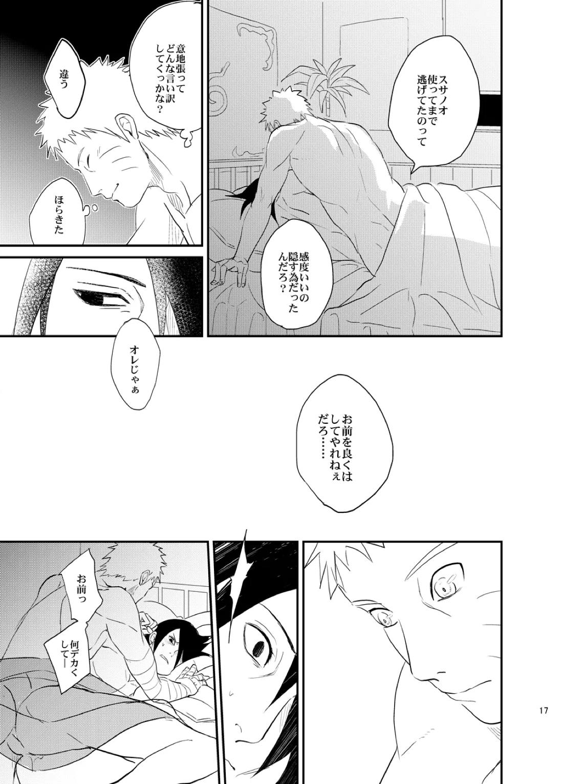 須佐能乎篭城【NARUTO/ナルサス】 page 16