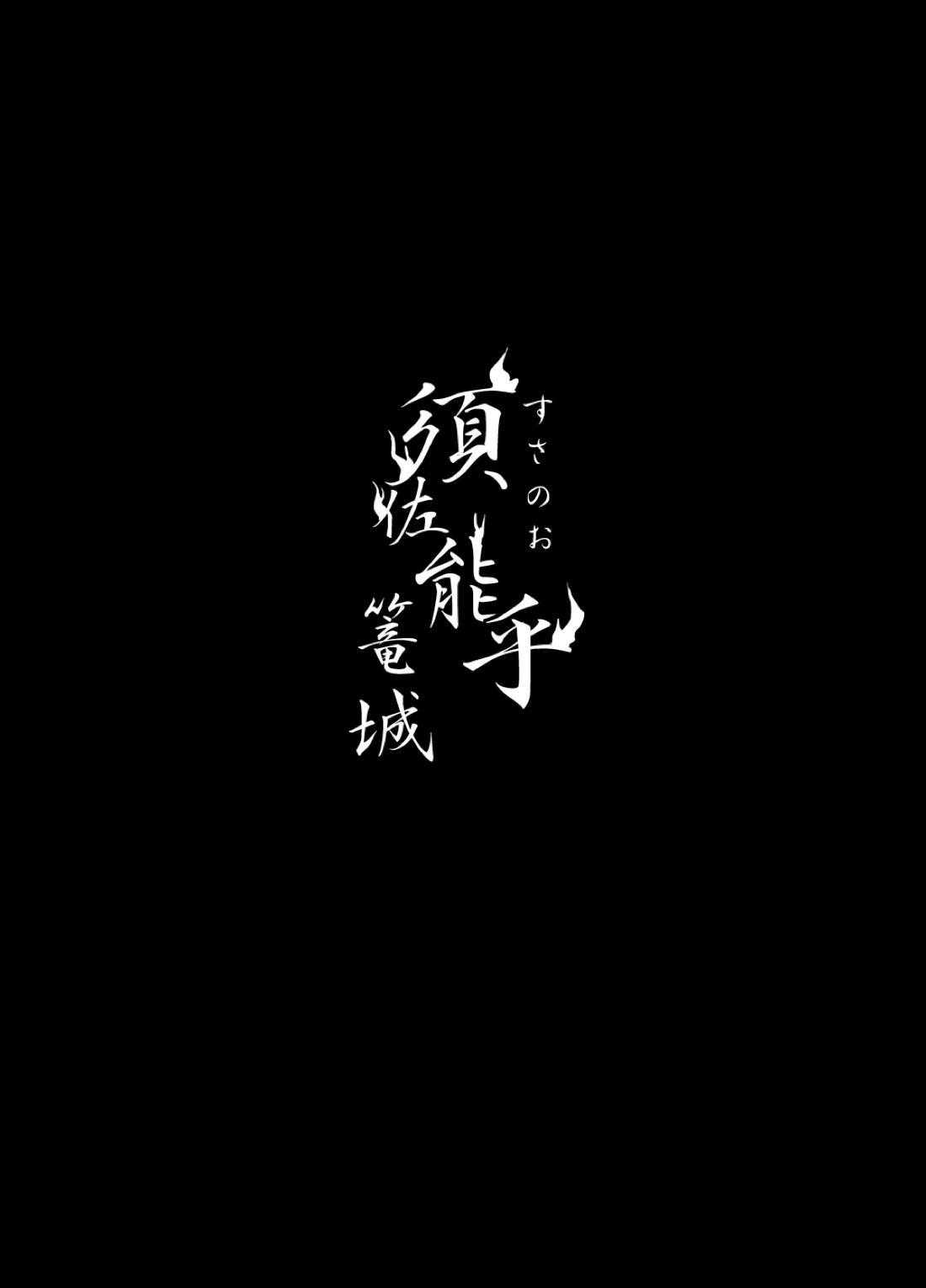 須佐能乎篭城【NARUTO/ナルサス】 page 22