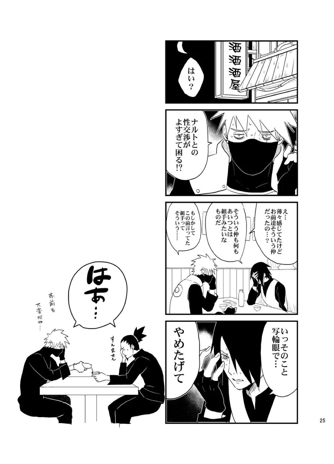 須佐能乎篭城【NARUTO/ナルサス】 page 24