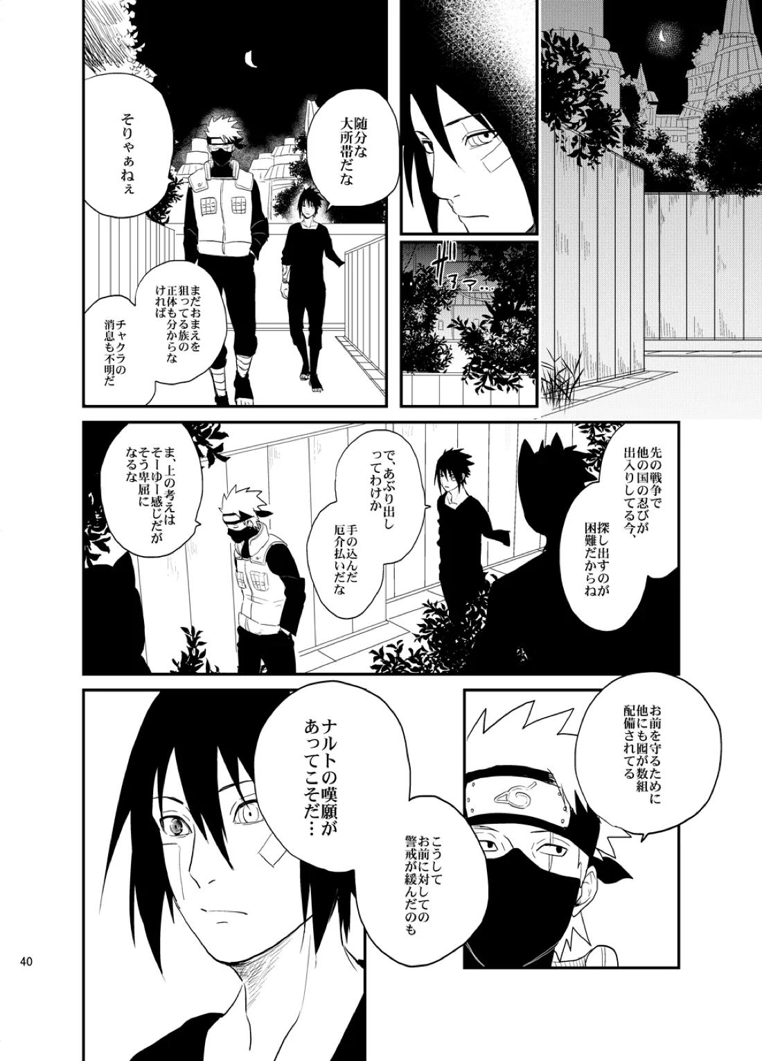 不断の絆 -序章-【NARUTO/ナルサス】 page 39