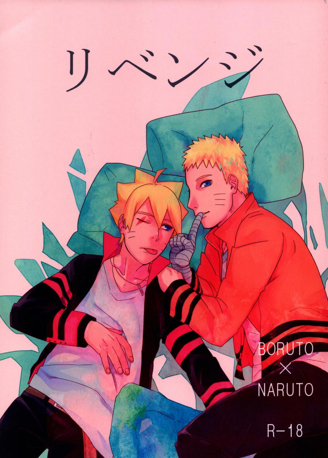 BL manga "リベンジ【NARUTO/ボルナル】" cover image