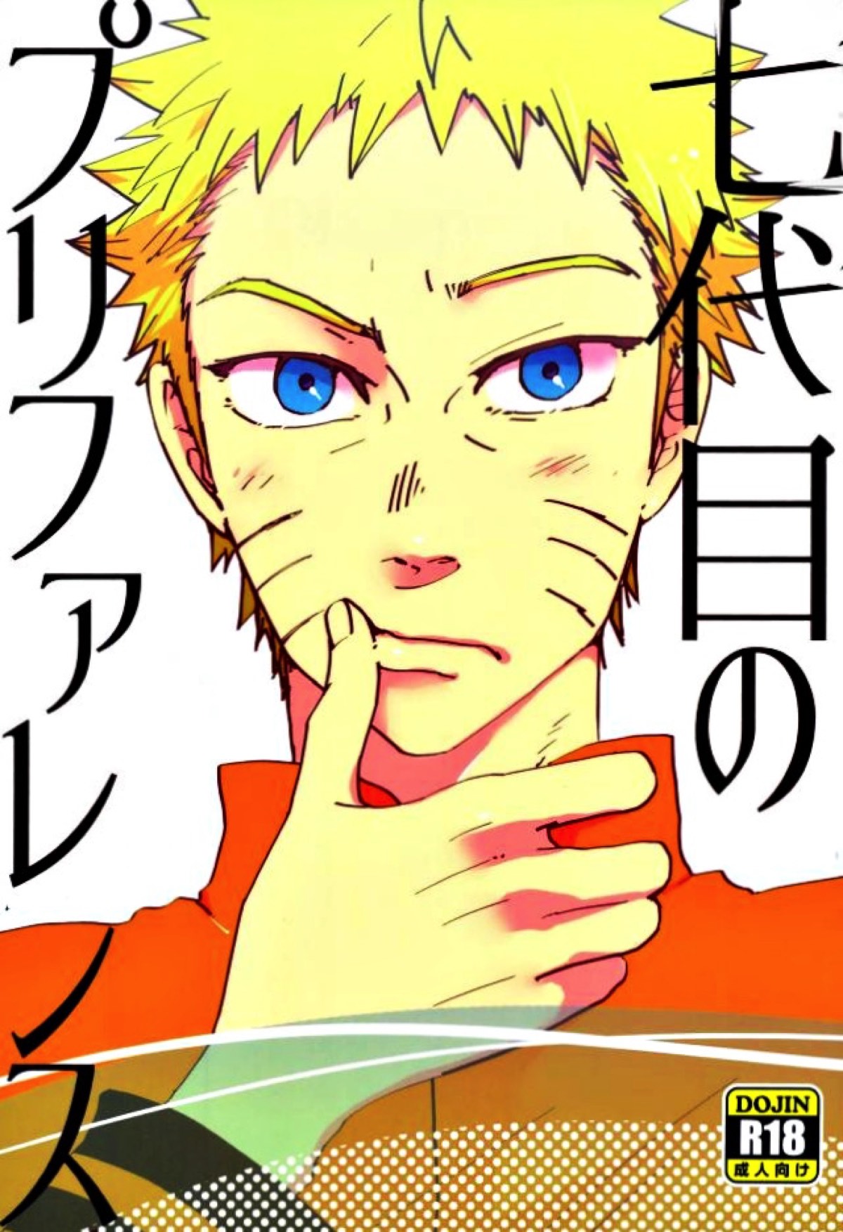 Recommended BL manga "七代目のプリファレンス【NARUTO/ナルサス】" cover image